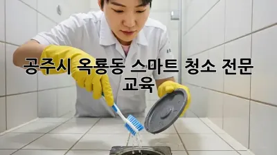 공주시 옥룡동 스마트 청소 전문 교육