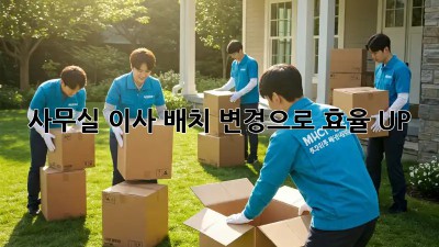사무실 이사? 배치 변경으로 효율 UP!