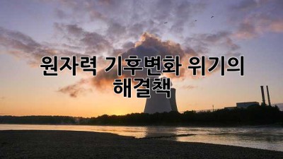 원자력: 기후변화 위기의 해결책?