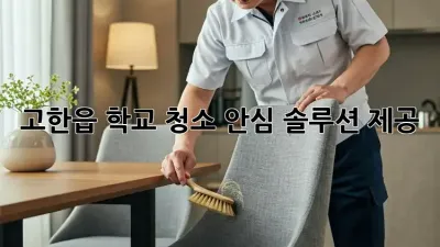 고한읍 학교 청소🧹✨ 안심 솔루션 제공!