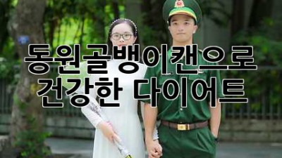 동원골뱅이캔으로 건강한 다이어트!