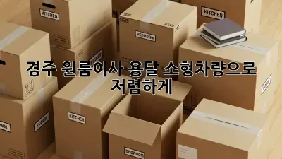 경주 원룸이사? 용달 소형차량으로 저렴하게!