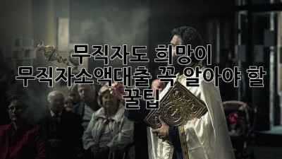 무직자도 희망이? 🌟 무직자소액대출, 꼭 알아야 할 꿀팁🍯