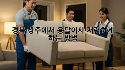 경북 상주에서 용달이사 저렴하게 하는 방법
