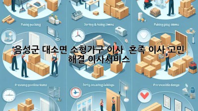 음성군 대소면 소형가구 이사 📦 혼족 이사 고민 해결! #이사서비스