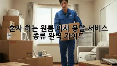 혼자 하는 원룸 이사? 용달 서비스 종류 완벽 가이드!
