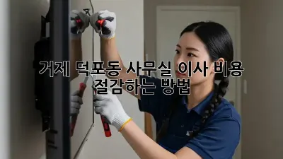 거제 덕포동 사무실 이사, 비용 절감하는 방법